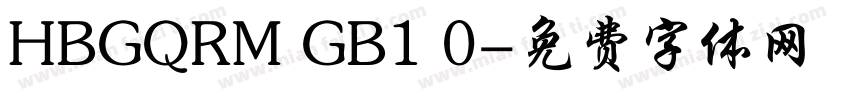 HBGQRM GB1 0字体转换